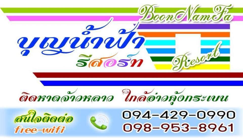 Boon Nam Fah Resort Chao Lao Beach Zewnętrze zdjęcie